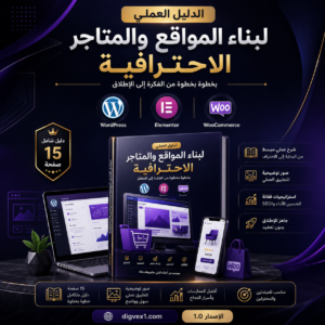 الدليل العملي لبناء المواقع والمتاجر الإحترافية