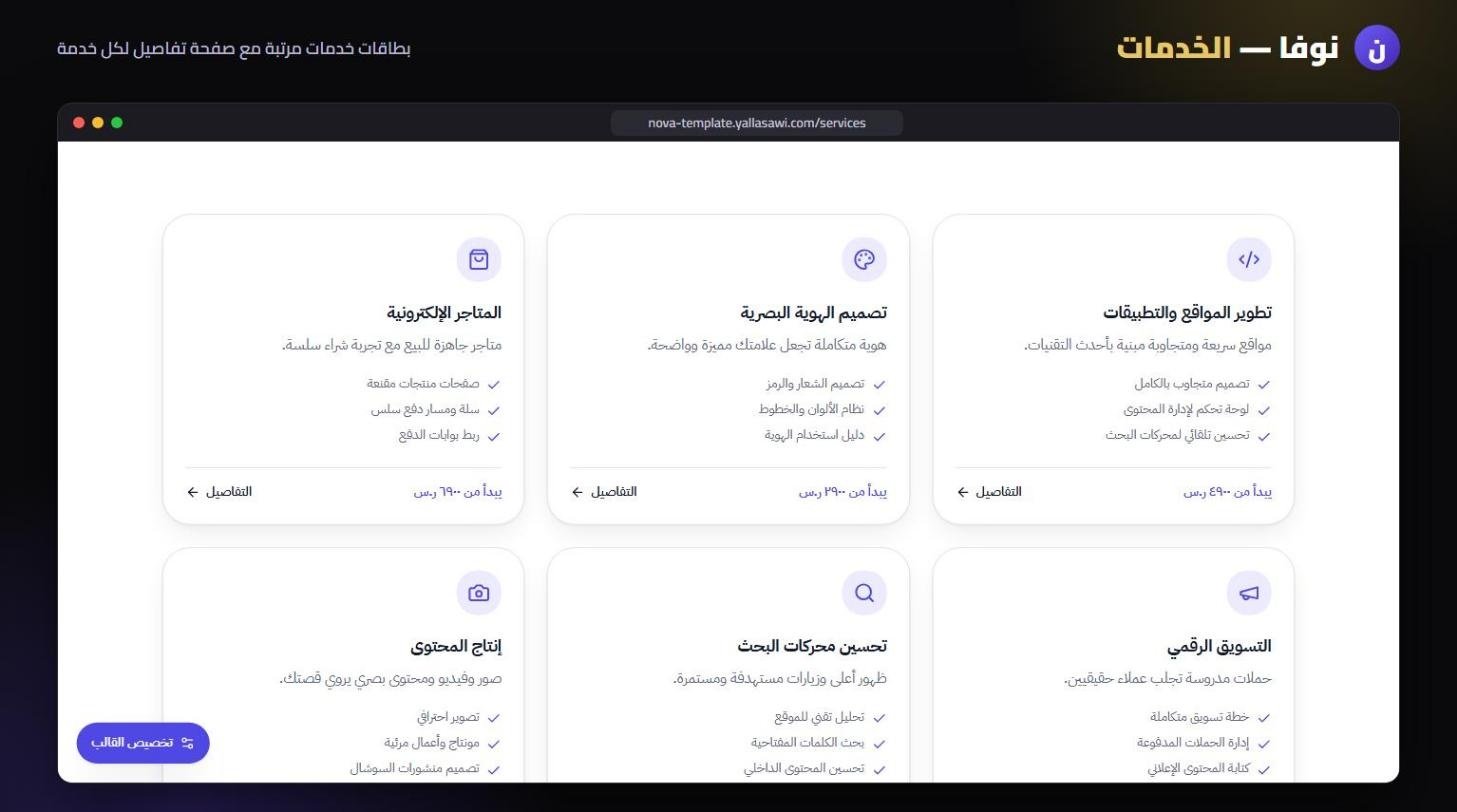 نوفا – صفحة الخدمات