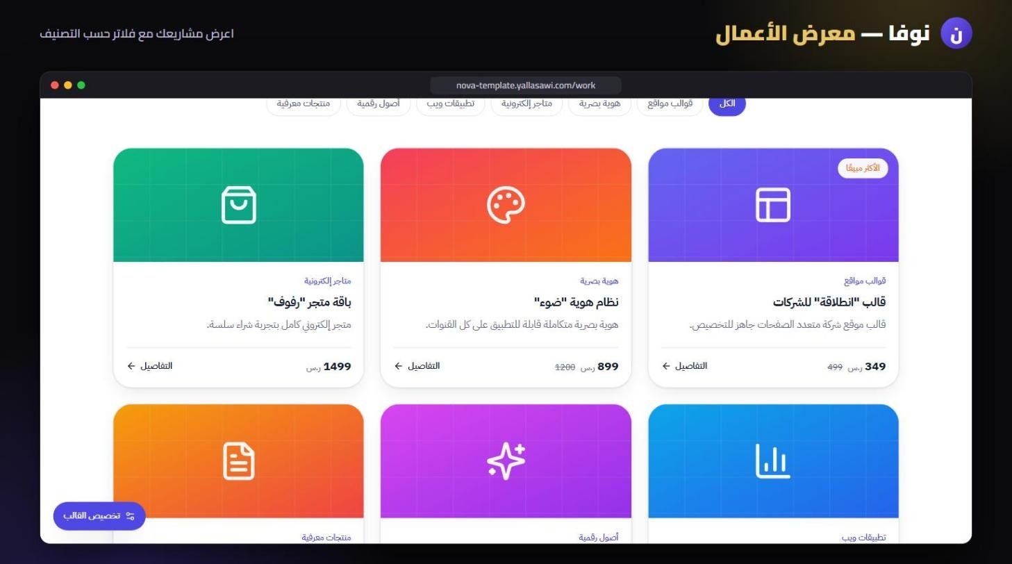 نوفا – معرض الأعمال
