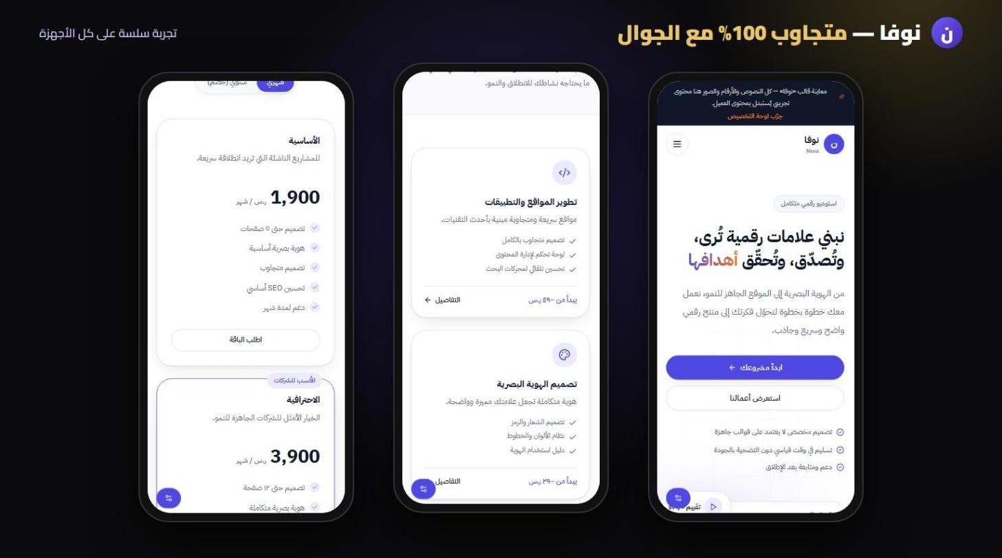 نوفا – متجاوب مع الجوال