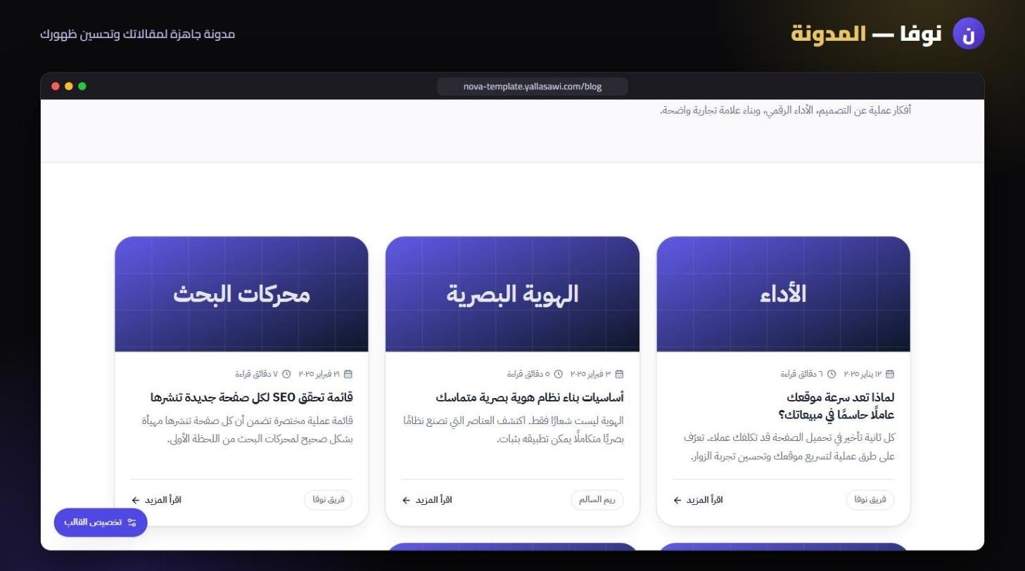 نوفا – المدونة