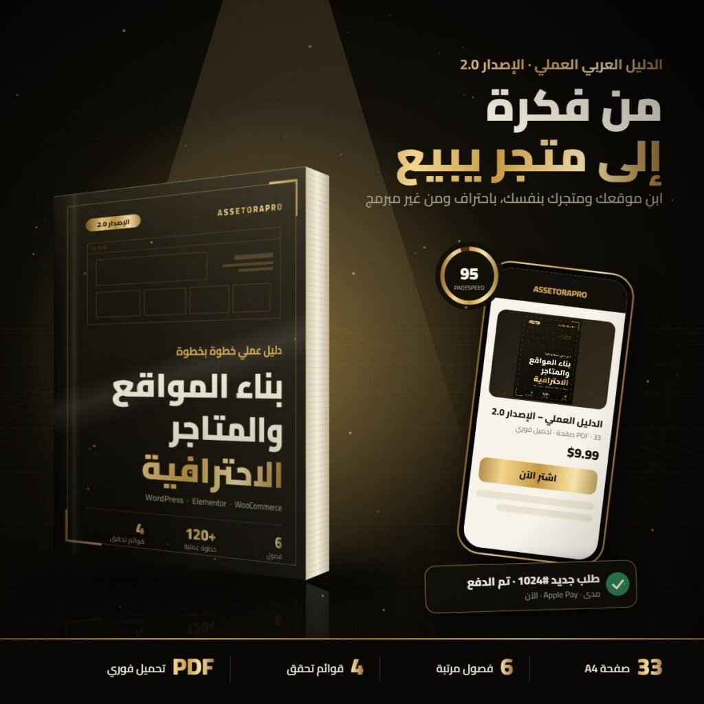 كتاب الدليل العملي لبناء المواقع والمتاجر الاحترافية الإصدار 2.0 بجانب جوال يعرض صفحة شراء ناجحة