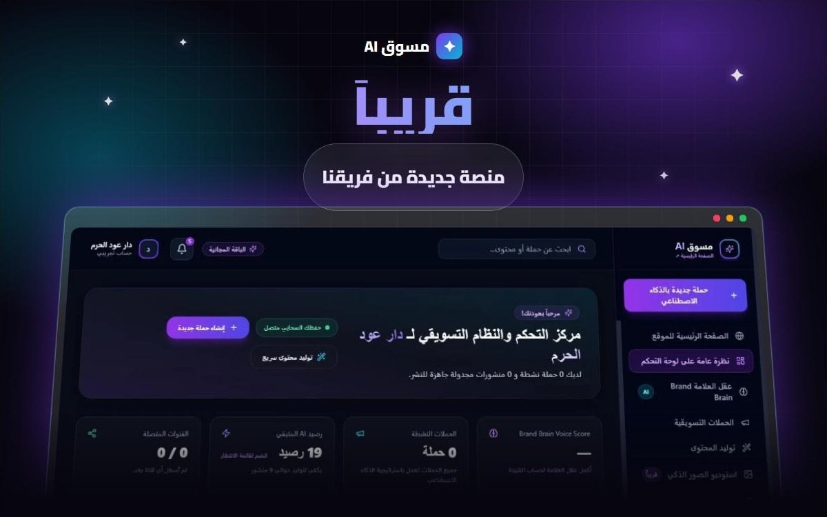 لوحة تحكم مسوق AI للتسويق بالذكاء الاصطناعي